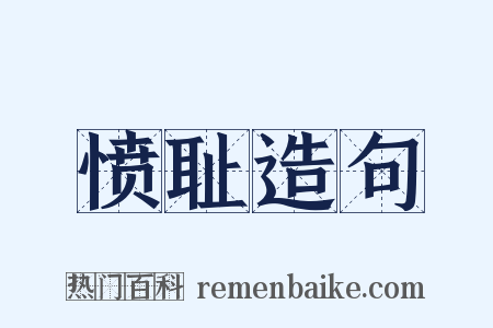 愤耻造句是什么意思的图片